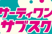 【サブスク速報】サーティワンがアイスのサブスクを開始。31日間、毎日アイスが食べられる。月額5980円