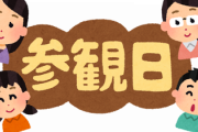ワイ中学生『恥ずかしいから授業参観来んなよ。』お母さん（52）『どうして？いいじゃん』