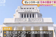 【悲報】ゼレンスキー大統領「日本の国会でビデオ演説させてくれ」政府「すまん、技術的に厳しいわ」