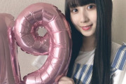 【祝】もう19歳か信じられん・・・SKE48 井上瑠夏が誕生日を迎える！！！