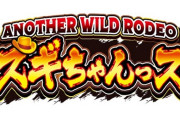 【新台】豊丸「P ANOTHER WILD RODEO～スギちゃんっス～」PV公開！ワイルドスギちゃんが再び参上！ 生まれ変わったワイルドロデオにANOTHERとして降臨だぜぇ