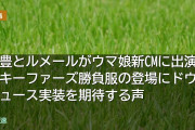 武豊とルメールがウマ娘新CMに出演！キーファーズ勝負服の登場にドウデュース実装を期待する声