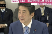 【臨時休校】「補習・進級に懸念」政府内では反対も…急転直下の“休校要請”、安倍総理の決断の背景は