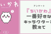 【2024年版】『ちいかわ』一番好きなキャラクターを教えて！【アンケート】