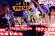 【動画】【M-line Music#227】宮本佳林「キケンな魔法」／佐藤優樹「Small Voice」／M-line ツアー日記／キッチン／小関×森戸「Happy Charge」 MC 稲場愛香・福田真琳