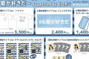 SKE48 6期生単独ライブ2nd グッズ販売について