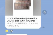「高1娘に化粧品を買わされました」　父娘の微笑ましいLINEのやり取り　「こういう親子羨ましい」「甘え上手ですね」の声