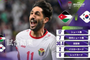 韓国代表に四度目のミラクルは起こらず！ 準決勝ヨルダン戦で“枠内シュートゼロ”の衝撃に母国メディアが愕然！「勝てるわけがない」