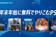 プレイステーション公式Twitterにて｢#年末年始に無料でやりこむPS4｣と題したTwitterキャンペーンが開催中！参加者にはアバターやダイナミックテーマなどの特別なプレゼントが！