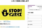自民党「インボイス反対署名？30万集めたら考えてやるよw」反対派「50万集めたぞ」→自民党受取拒否