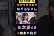 【増田三莉音乃木坂46】『ビビリミリネ』#増田三莉音 #乃木坂46 #6期生 #乃木坂スター誕生