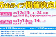 【超速報】虹ヶ咲6thライブ開催決定！！！！【ラブライブ！虹ヶ咲】