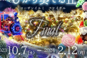 関西最大級のイルミネーション「ローザンイルミ」が滋賀で開催中！光り輝く丘が一夜限りのファイナルに！