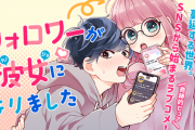 漫画「フォロワーが彼女になりました」完結となる3巻予約開始！SNS発の初カレカノのじれ恋、完結