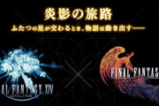 【FF14】FF16コラボ報酬には「Find the Flame」「Away」などFF16人気曲のオーケストリオン譜があることが判明！3月27日発売のOST「GROWING LIGHT」にも収録！