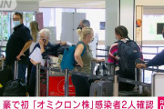 「オミクロン株」濃厚接触者　連絡取れず❓❗