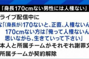 【悲報】「身長170cm以下の男は人権ない」👈これって真実なのに炎上した理由、未だに分からない