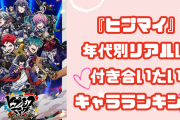 『ヒプマイ』年齢別“リアルに付き合いたい”キャラランキング！3世代で第1位に輝いたのは？