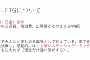 【悲報】スマブラプロチーム、完全に赤字だった…