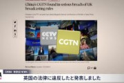 【速報】イギリス政府、中国メディアの海外支局に対する制裁措置を発表「罰金または放送免許取り消し」