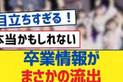 【乃木坂46】卒業情報がまさかの流出【乃木坂工事中・乃木坂スター誕生・乃木坂配信中】