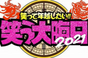 【悲報】大晦日のテレビ、過去イチ見るものがない