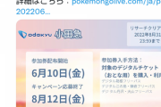 【ポケモンGO】「小田急コラボ」が決定！！小田急百貨店で買い物だと思ったら電車の方！？