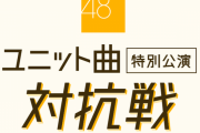 SKE48 ユニット曲特別公演 対抗戦 チーム井田玲音名 #さんねんあいぐみ セットリスト