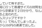 最近、はがきや手紙が届くのがメチャクチャ遅くなってない？→ネット民「隣の市なのに届いたのは10日後」「江戸時代の飛脚のほうが速そう」