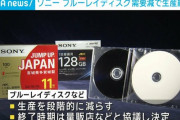 【悲報】ソニー、ブルーレイディスク生産終了へ