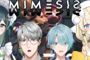 【にじさんじ】何と表現すればいいか絶妙なメンバーによるミメシスコラボ【本日20:00】