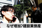 【悲報】建設業界倒産ラッシュwww