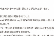 12月25日TeamKⅡ「時間がない」公演「#SKE48支払価格一任公演」延期のお知らせ