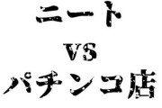 ニートやがパチンコ屋並んでるんやが泣きそう