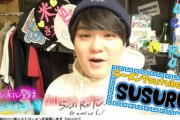 【ラーメンYouTuber】SUSURU、｢俺の気分(動画)次第で、お前の店潰せるんだよ？｣