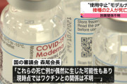 コロナワクチン接種後死亡の２人、見合わせ対象のモデルナ使用していたことが判明
