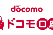 ドコモ「ドコモ口座のサービス停止は考えていない」不正利用の被害総額は2542万円に拡大