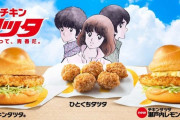 【朗報】マクド、本日から伝説の「チキンタツタ」を復活させる