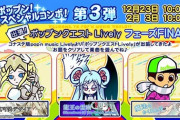 【ポップン】(22/01/06)「出張! ポップンクエスト Lively」にフェーズFINALが追加！ 追加楽曲に「魔法のかくれんぼ」等、計3曲が登場！！