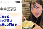 【動画】【OCHA NORMA】なちゅめ、カップ麺は年に2回までと決めた経緯