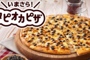 【悲報】ドミノ・ピザ「いまさらタピオカピザ」を発売！！！！！