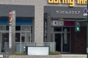 「ドーミーイン」←コイツが天下取った理由、ヤバすぎるwww