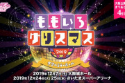『ももクリ2019 埼玉公演』“鈴木式マッチングシステム受付” 12/5(木)より受付開始！埼玉公演まで “あと21日”！