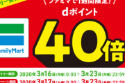ドコモ､3月17日からファミマでdポイントカードを提示するとポイント40倍｡街のお店でd払いを使うと10%還元も開催
