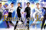 羽生結弦アイスショー「ファンタジー・オン・アイス」全日程出演 北京五輪以来初の公の場