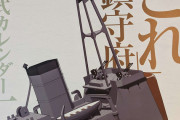 【艦これ】これが春雨改二！？新艦娘の匂わせもアリ！？「艦これ運営鎮守府公式カレンダー二◯二四」レビュー