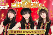 【NGT48】3トップによる新春イベント開催