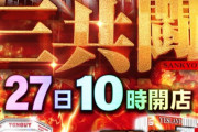 掛け持ち遊技で出禁になったスロッターさん「人の生活奪うんだから自分もそれなりの代償背負う覚悟でいろ。」と、店長のプラベ稼働での怪しい行動を暴露へ