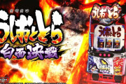 【新台】「スマスロうしおととら 白面決戦」のスペック＆ゲーム性情報きたぞ