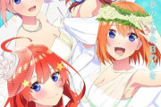 【速報】五等分の花嫁のアニメ、劇場版公開決定した結果ｗｗｗｗｗ